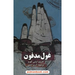 غول مدفون / کازوئو ایشی گورو / آرزو احمی / روزنه