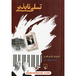 تسلی ناپذیر / کازوئو ایشی گورو / سهیل سمی / ققنوس