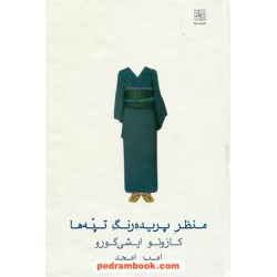 منظر پریده رنگ تپه ها / کازوئو ایشی گورو / امیر امجد / نیلا