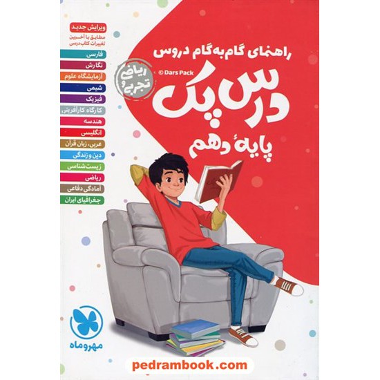 خرید کتاب درس پک دروس دهم ریاضی و تجربی / راهنمای گام به گام دروس / مهر و ماه کد کتاب در سایت کتاب‌فروشی کتابسرای پدرام: 26892