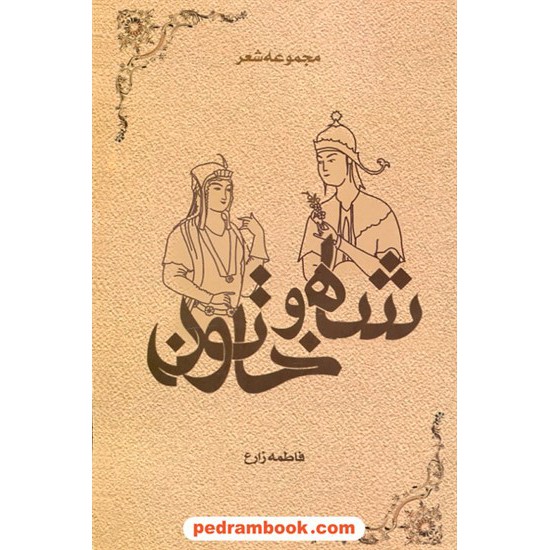 خرید کتاب مجموعه شعر / شاه و خاتون / فاطمه زارع / ترانه پدرام کد کتاب در سایت کتاب‌فروشی کتابسرای پدرام: 26893