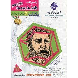 پاسخ نامه هندسه 2 یازدهم ریاضی فیزیک / یگانه: آموزش و آزمون از مجموعه رشادت / مبتکران
