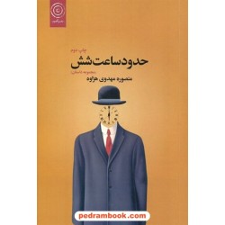 حدود ساعت شش / منصوره مهدوی هزاوه / نشر اقنوم