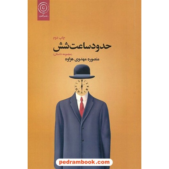 عکس کتاب حدود ساعت شش / منصوره مهدوی هزاوه / نشر اقنوم خرید کتاب حدود ساعت شش / منصوره مهدوی هزاوه / نشر اقنوم کد کالا در سایت کتابفروشی کتابسرای پدرام: 269