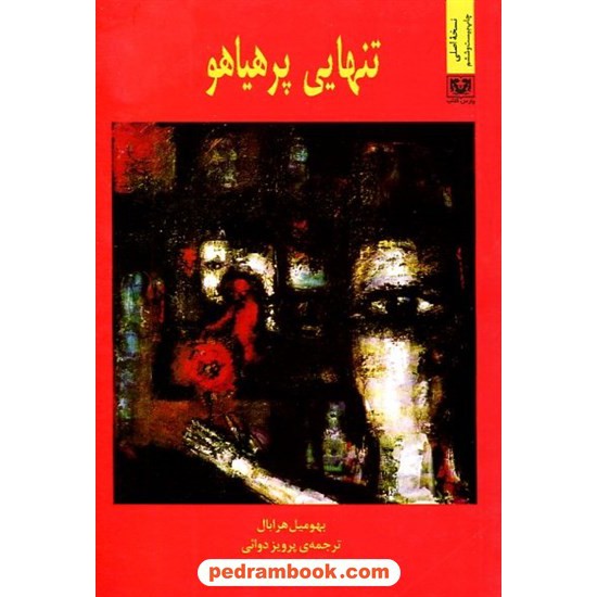 خرید کتاب تنهایی پر هیاهو / بهومیل هرابال / پرویز دوائی / پارس کتاب کد کتاب در سایت کتاب‌فروشی کتابسرای پدرام: 2690