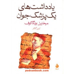 یادداشت های یک پزشک جوان / میخائیل بولگاکوف / آبتین گلکار / ماهی