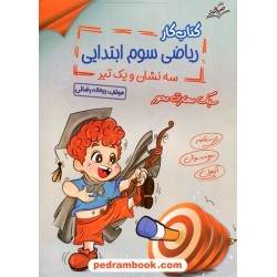 ریاضی سوم ابتدایی / کتاب کار سه تیر و یک نشان / صیانت