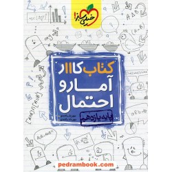 آمار و احتمال یازدهم ریاضی فیزیک / کتاب کار / خیلی سبز
