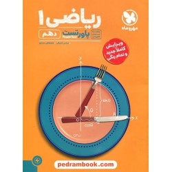 ریاضی 1 دهم ریاضی و تجربی / آموزش و تست (پاور تست) / مهر و ماه