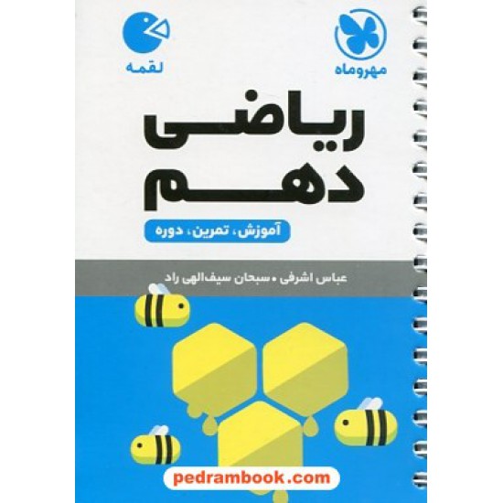 خرید کتاب ریاضی 1 دهم ریاضی و تجربی / آموزش، تمرین، دوره / جیبی (لقمه) / مهر و ماه کد کتاب در سایت کتاب‌فروشی کتابسرای پدرام: 26917