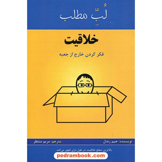 خرید کتاب خلاقیت: فکر کردن خارج از جعبه (لب مطلب 2) / جیم رندل / مریم منتظر / پردیس آباریس کد کتاب در سایت کتاب‌فروشی کتابسرای پدرام: 26925