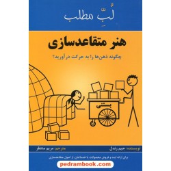 هنر متقاعد سازی: چگونه ذهن ها را به حرکت درآورید؟ (لب مطلب 4) / جیم رندل / مریم منتظر / پردیس آباریس