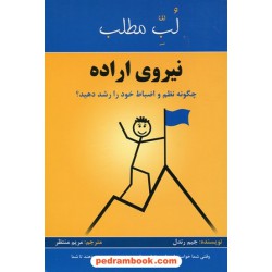 نیروی اراده: چگونه نظم و انظباط خود را رشد دهید؟ (لب مطلب 5) / جیم رندل / مریم منتظر / پردیس آباریس