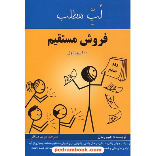 خرید کتاب فروش مستقیم: 100 روز اول (لب مطلب 3) / جیم رندل / مریم منتظر / پردیس آباریس کد کتاب در سایت کتاب‌فروشی کتابسرای پدرام: 26928