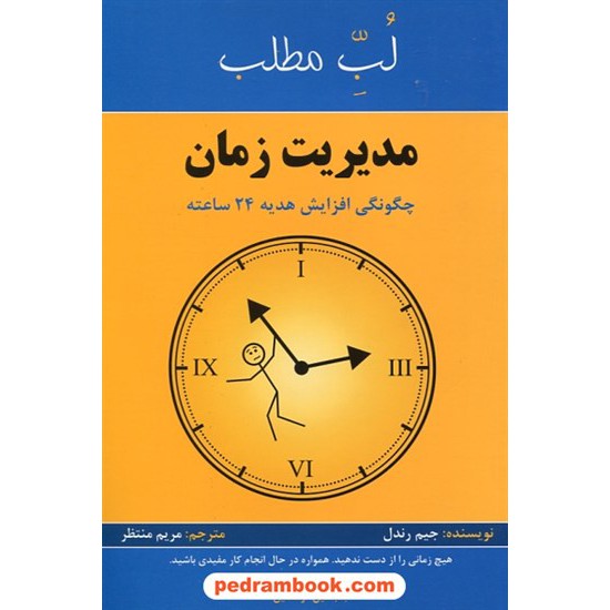 خرید کتاب مدیریت زمان: چگونگی افزایش هدیه 24 ساعته (لب مطلب 1) / جیم رندل / مریم منتظر / پردیس آباریس کد کتاب در سایت کتاب‌فروشی کتابسرای پدرام: 26932