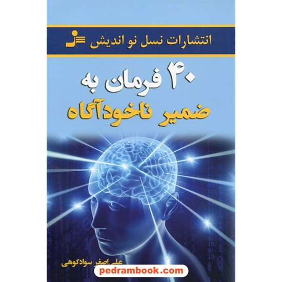 عکس کتاب 40 فرمان به ضمیر ناخودآگاه / علی اصغر سوادکوهی / نسل نو اندیش خرید کتاب 40 فرمان به ضمیر ناخودآگاه / علی اصغر سوادکوهی / نسل نو اندیش کد کتاب در سایت کتابفروشی کتابسرای پدرام: 26936