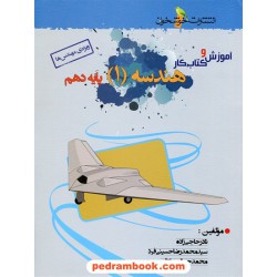 هندسه 1 دهم ریاضی فیزیک / ویژه مهندس ها / آموزش و کار / خوشخوان