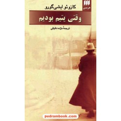 وقتی یتیم بودیم / کازوئو ایشی گورو / مژده دقیقی / هرمس