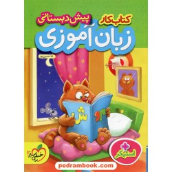 زبان آموزی پیش دبستانی / کتاب کار / خیلی سبز