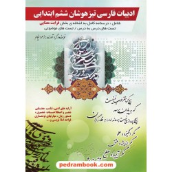 فارسی ششم ابتدایی / تیزهوشان: درسنامه، قرابت معنایی، تست های مفهومی / زهرا خیام / سناگستر
