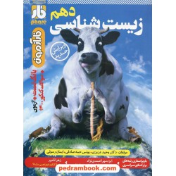 زیست‌شناسی 1 دهم علوم تجربی / فار آزمون / علمی فار