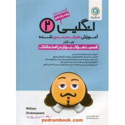 زبان انگلیسی 2 یازدهم مشترک همه‌ی رشته‌ها / آموزش طبقه بندی شده / گل واژه
