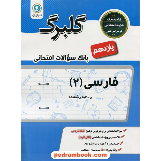 خرید کتاب فارسی 2 یازدهم مشترک همه ی رشته ها / سوالات امتحانی گلبرگ / گل واژه کد کتاب در سایت کتاب‌فروشی کتابسرای پدرام: 26960