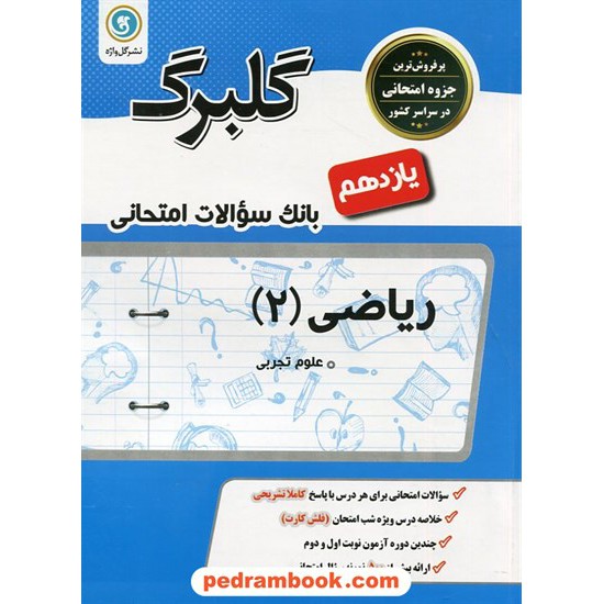 خرید کتاب ریاضی 2 یازدهم علوم تجربی / سوالات امتحانی گلبرگ / نشر گل واژه کد کتاب در سایت کتاب‌فروشی کتابسرای پدرام: 26962