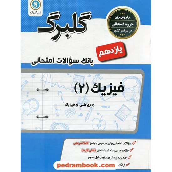 خرید کتاب فیزیک 2 یازدهم ریاضی فیزیک / سوالات امتحانی گلبرگ / گل واژه کد کتاب در سایت کتاب‌فروشی کتابسرای پدرام: 26963