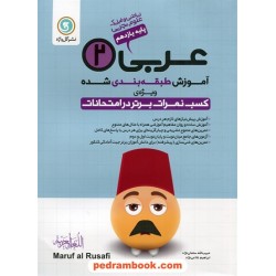 عربی 2 یازدهم ریاضی و تجربی / آموزش طبقه‌بندی شده / گل‌واژه