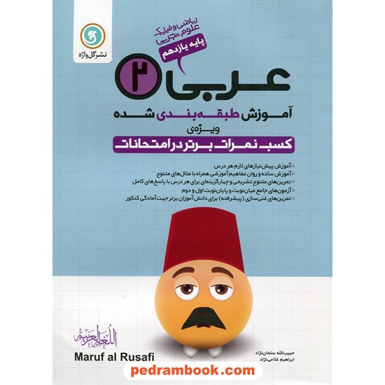 خرید کتاب عربی زبان قرآن 2 یازدهم ریاضی و تجربی / آموزش طبقه بندی شده / نشر گل واژه کد کتاب در سایت کتاب‌فروشی کتابسرای پدرام: 26975