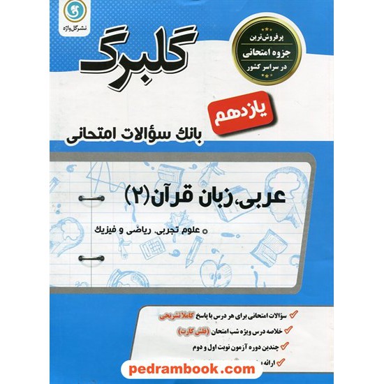 خرید کتاب عربی زبان قرآن 2 یازدهم ریاضی و تجربی / سوالات امتحانی گلبرگ / گل واژه کد کتاب در سایت کتاب‌فروشی کتابسرای پدرام: 26978