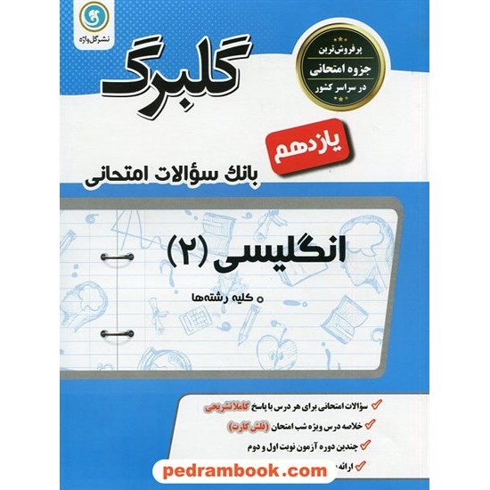 خرید کتاب زبان انگلیسی 2 یازدهم مشترک همه ی رشته ها / سوالات امتحانی گلبرگ / گل واژه کد کتاب در سایت کتاب‌فروشی کتابسرای پدرام: 26979