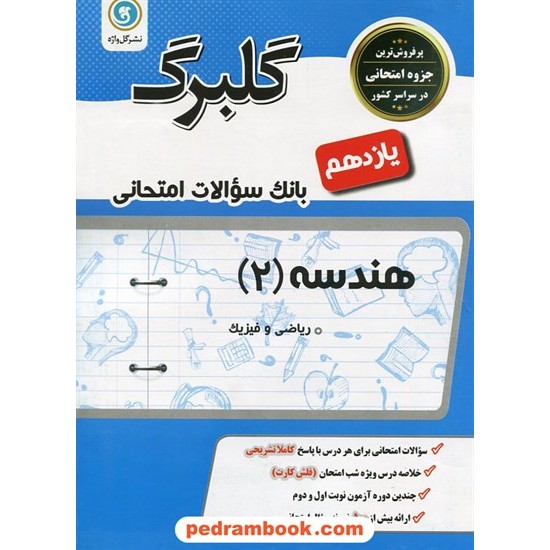 خرید کتاب هندسه 2 یازدهم ریاضی فیزیک / سوالات امتحانی گلبرگ / گل واژه کد کتاب در سایت کتاب‌فروشی کتابسرای پدرام: 26980