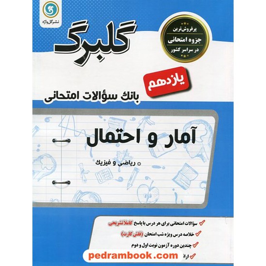 خرید کتاب آمار و احتمال یازدهم ریاضی فیزیک / سوالات امتحانی گلبرگ / گل واژه کد کتاب در سایت کتاب‌فروشی کتابسرای پدرام: 26981