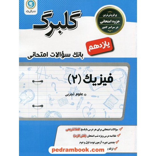 خرید کتاب فیزیک 2 یازدهم علوم تجربی / سوالات امتحانی گلبرگ / گل واژه کد کتاب در سایت کتاب‌فروشی کتابسرای پدرام: 26982