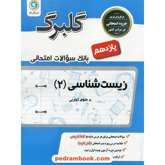 خرید کتاب زیست شناسی 2 یازدهم علوم تجربی / سوالات امتحانی گلبرگ / گل واژه کد کتاب در سایت کتاب‌فروشی کتابسرای پدرام: 26983