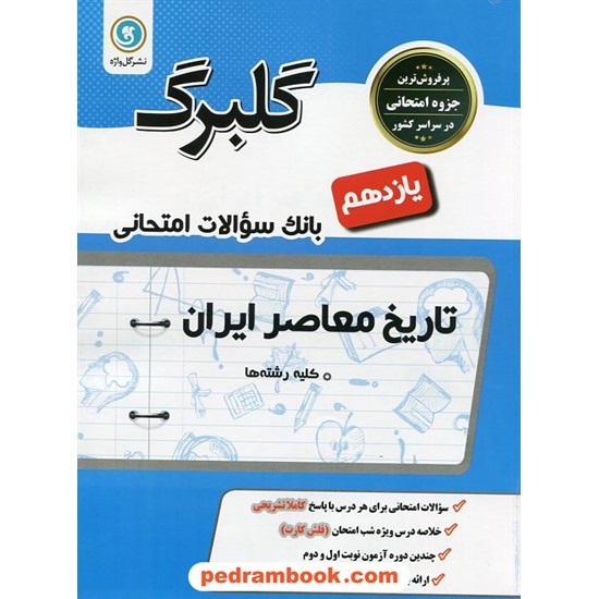 خرید کتاب تاریخ معاصر ایران یازدهم ریاضی و تجربی / سوالات امتحانی گلبرگ / گل واژه کد کتاب در سایت کتاب‌فروشی کتابسرای پدرام: 26984