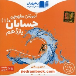 DVD آموزش مفهومی حسابان 1 یازدهم ریاضی فیزیک (مجموعه فیلم های آموزش مفهومی) / رهپویان دانش و اندیشه