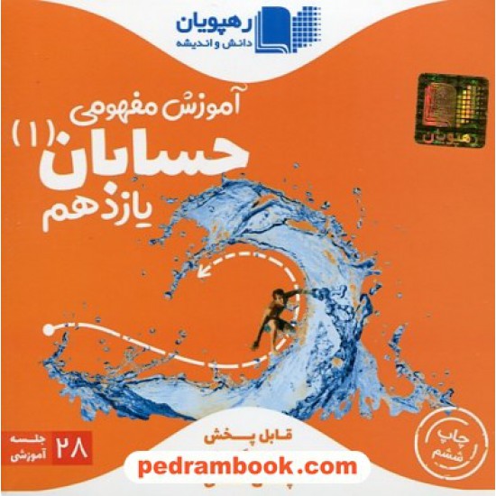 خرید کتاب DVD آموزش مفهومی حسابان 1 یازدهم ریاضی فیزیک (مجموعه فیلم های آموزش مفهومی) / رهپویان دانش و اندیشه کد کتاب در سایت کتاب‌فروشی کتابسرای پدرام: 26987