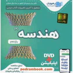 DVD آموزش مفهومی هندسه 2 یازدهم ریاضی فیزیک (مجموعه فیلم های آموزش مفهومی) / رهپویان دانش و اندیشه