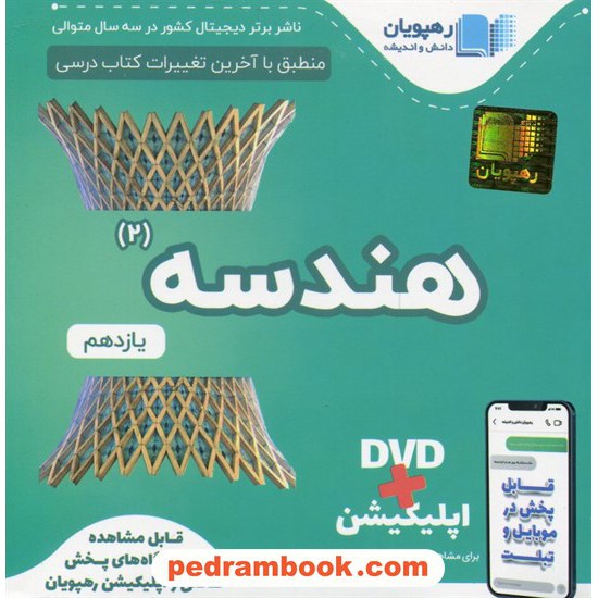 خرید کتاب DVD آموزش مفهومی هندسه 2 یازدهم ریاضی فیزیک (مجموعه فیلم های آموزش مفهومی) / رهپویان دانش و اندیشه کد کتاب در سایت کتاب‌فروشی کتابسرای پدرام: 26988