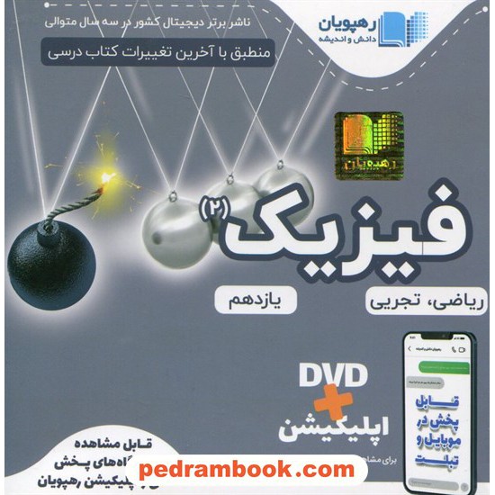 خرید کتاب DVD آموزش مفهومی فیزیک 2 یازدهم ریاضی و تجربی (مجموعه فیلم های آموزش مفهومی) / رهپویان دانش و اندیشه کد کتاب در سایت کتاب‌فروشی کتابسرای پدرام: 26989