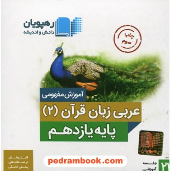 خرید کتاب DVD آموزش مفهومی عربی زبان قرآن 2 یازدهم مشترک(مجموعه فیلم های آموزش مفهومی) / رهپویان دانش و اندیشه کد کتاب در سایت کتاب‌فروشی کتابسرای پدرام: 26990