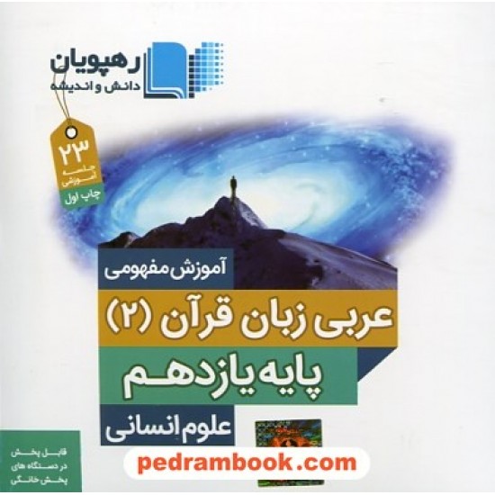 خرید کتاب DVD آموزش مفهومی عربی زبان قرآن 2 یازدهم انسانی(مجموعه فیلم های آموزش مفهومی)/ رهپویان دانش و اندیشه کد کتاب در سایت کتاب‌فروشی کتابسرای پدرام: 26991