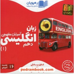 DVD آموزش مفهومی زبان انگلیسی 1 دهم مشترک (مجموعه فیلم های آموزش مفهومی) / رهپویان دانش و اندیشه