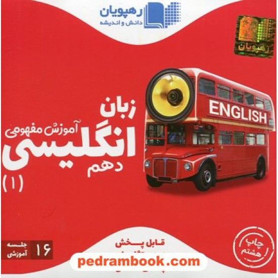 خرید کتاب DVD آموزش مفهومی زبان انگلیسی 1 دهم مشترک (مجموعه فیلم های آموزش مفهومی) / رهپویان دانش و اندیشه کد کتاب در سایت کتاب‌فروشی کتابسرای پدرام: 26992