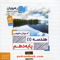DVD آموزش مفهومی هندسه 1 دهم ریاضی فیزیک (مجموعه فیلم های آموزش مفهومی) / رهپویان دانش و اندیشه