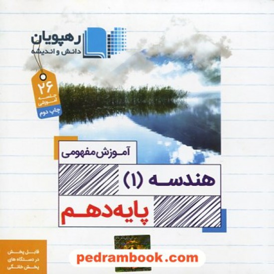 خرید کتاب DVD آموزش مفهومی هندسه 1 دهم ریاضی فیزیک (مجموعه فیلم های آموزش مفهومی) / رهپویان دانش و اندیشه کد کتاب در سایت کتاب‌فروشی کتابسرای پدرام: 26993