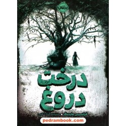 درخت دروغ / فرانسیس هاردینگ / الناز ذهبی / انتشارات پرتقال